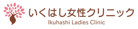 いくはし女性クリニック