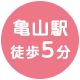 山陽電鉄亀山駅徒歩5分