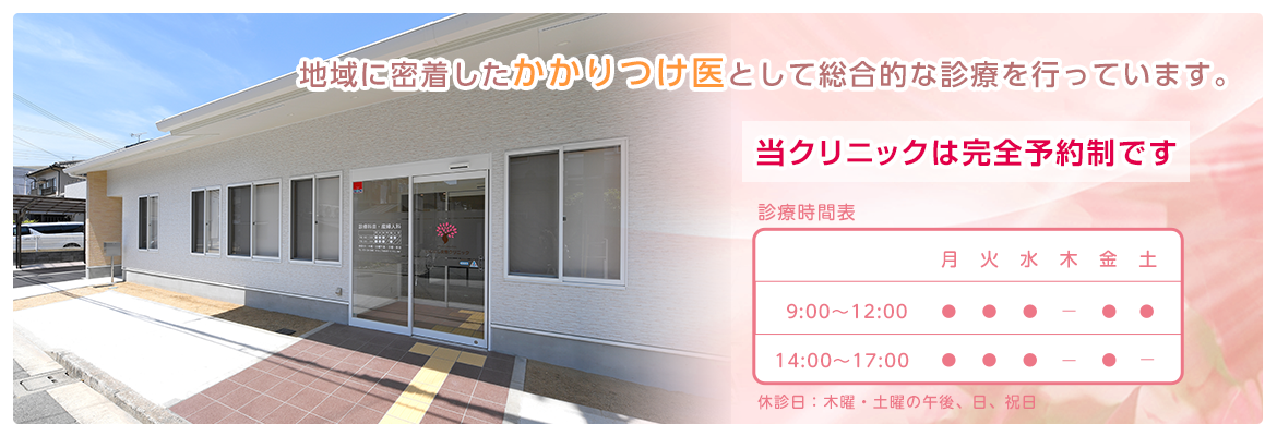 地域に密着したかかりつけ医